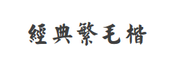 经典繁毛楷字体