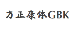 方正康体_GBK字体