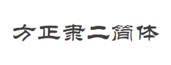 方正隶二简体字体