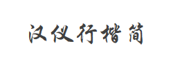 汉仪行楷简字体