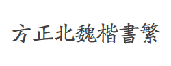 方正北魏楷书繁体字体