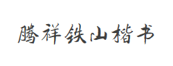 腾祥铁山楷书简字体
