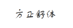 方正舒体字体