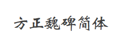 方正魏碑简体字体