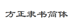 方正隶书简体字体
