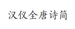 汉仪全唐诗简字体