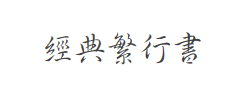 经典繁行书字体