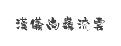 汉仪尚巍流云体繁字体