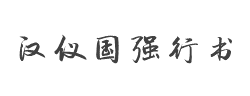 汉仪国强行书W字体