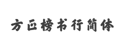 方正榜书行简体字体