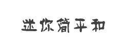 迷你简平和字体