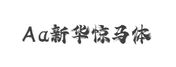 Aa新华惊马体字体