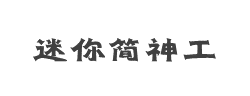 迷你简神工字体