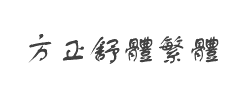 方正舒体繁体字体