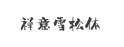 禅意雪松体字体