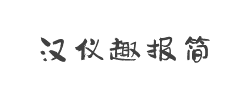 汉仪趣报简字体