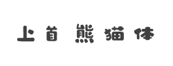 上首熊猫体字体