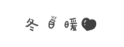 冬日暖心字体