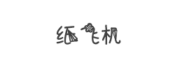 纸飞机字体