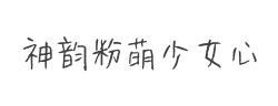 神韵粉萌少女心字体