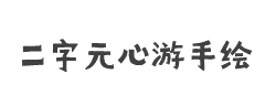 二字元心游手绘B简字体