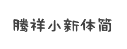 腾祥小新体简字体