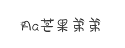 Aa芒果弟弟字体