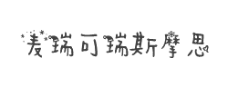 Aa麦瑞可瑞斯摩思(非商业使用)字体