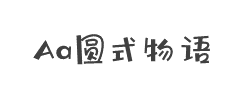 Aa圆式物语(非商业使用)字体