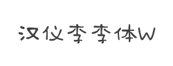 汉仪李李体W字体