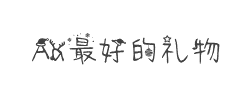 Aa最好的礼物(非商业使用)字体