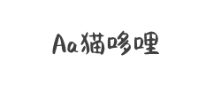 Aa猫哆哩(非商业使用)字体
