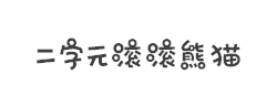 二字元滚滚熊猫简粗体字体