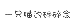 一只喵的碎碎念字体