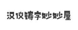 汉仪铸字妙妙屋W字体