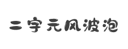 二字元风波泡泡简字体