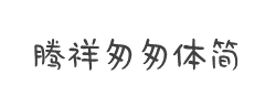 腾祥匆匆体简字体