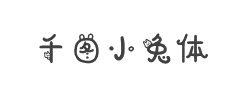 千图小兔体字体
