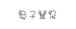 兔子耳朵字体