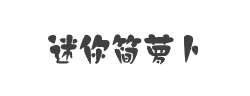 迷你简萝卜字体