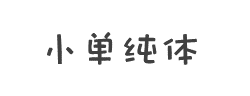 小单纯体字体