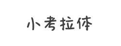 小考拉体字体