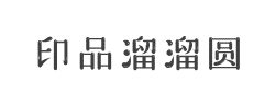 印品溜溜圆字体