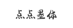 字体视界-点点墨体字体