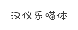汉仪乐喵体字体