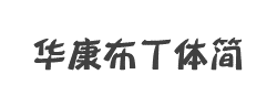 华康布丁体简W12字体