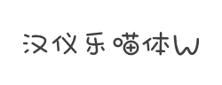 汉仪乐喵体W字体