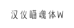 汉仪喵魂体W字体