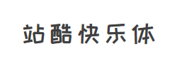 站酷快乐体2016修订版字体
