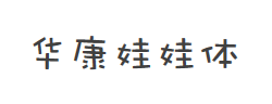 华康娃娃体W5(P)字体